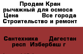 Продам Кран рычажный для осмоса › Цена ­ 2 500 - Все города Строительство и ремонт » Сантехника   . Дагестан респ.,Избербаш г.